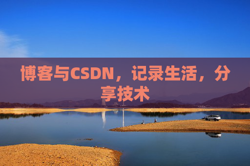 博客与CSDN，记录生活，分享技术