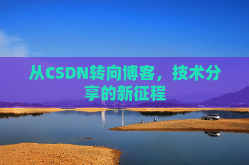 从CSDN转向博客，技术分享的新征程