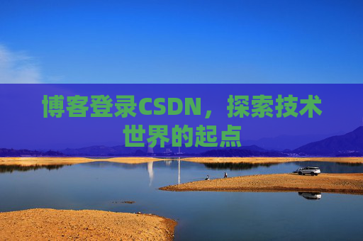 博客登录CSDN，探索技术世界的起点