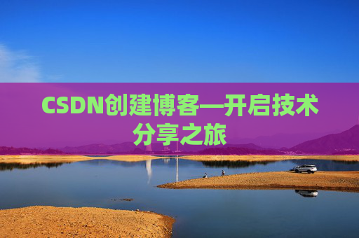 CSDN创建博客—开启技术分享之旅